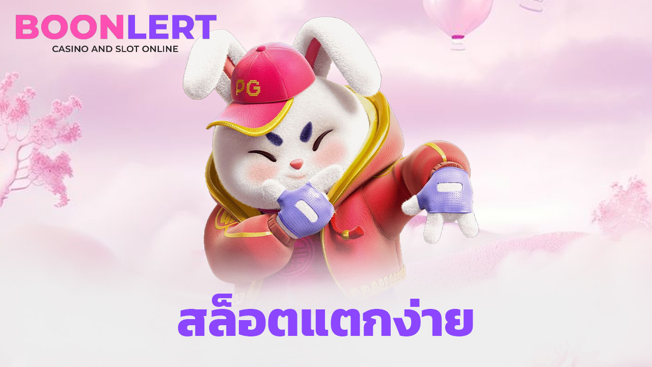 Read more about the article boonlert1688 สล็อตแตกง่าย เว็บตรง ไม่มีขั้นต่ำ