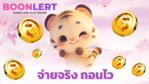 Read more about the article boonlert1688 เกมคาสิโนครบ จ่ายจริง ถอนไว 100%